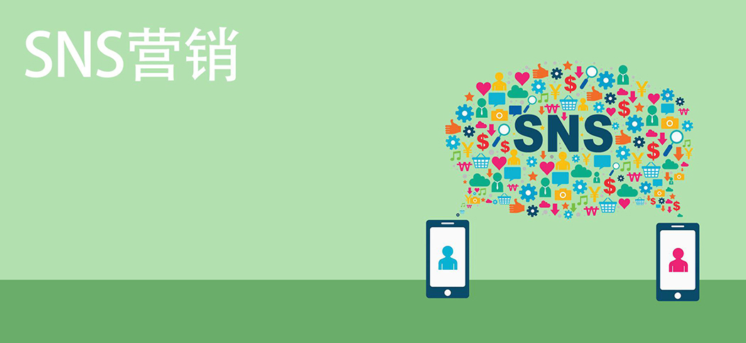 SNS社媒營(yíng)銷(xiāo)